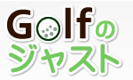 ゴルフのジャスト｜ジャスト北海道 札幌市 ゴルフ会員権売買・斡旋